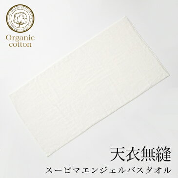【送料込み】天衣無縫 スーピマエンジェル バスタオル 1枚【宅配便使用】(開封後返品不可商品)オーガニックコットン
