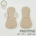 オーガニックコットン・プリスティン PRISTINE ・布ナプキン大(羽つき)2枚セット