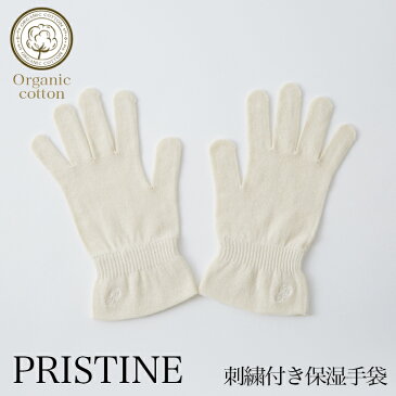 【送料無料】プリスティン 刺繍付き保湿手袋 サービスプラン468508 (メール便使用)(開封後返品不可商品)オーガニックコットン PRISTINE 肌にやさしい 敏感肌 天然繊維