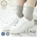 【送料無料】天衣無縫 やさしいソックス 雨つぶ サービスプラン(メール便使用)(開封後返品不可商品)オーガニックコットン 敏感肌 天然繊維 肌にやさしい 靴下 くつした くつ下