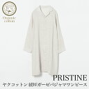 【送料無料】●オーガニックコットン・プリスティン PRISTINE ヤク混Wガーゼ・前開きワンピース・サービスプラン414536（ご試着はできません）宅配便使用【プリスティン】【PRISTINE】【オーガニックコットン】