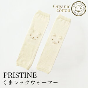 【送料無料】オーガニックコットン プリスティン PRISTINE くまレッグウォーマー サービスプラン 401553 (開封後返品不可商品)メール便使用 ベビー服 レッグウォーマー 靴下 綿 赤ちゃん baby ベビー スパッツ タイツ アームウォーマー 肌にやさしい 敏感肌 天然繊維〇