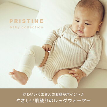 【送料無料】オーガニックコットン プリスティン PRISTINE くまレッグウォーマー サービスプラン 401553 (開封後返品不可商品)メール便使用 ベビー服 レッグウォーマー 靴下 綿 赤ちゃん baby ベビー スパッツ タイツ アームウォーマー 肌にやさしい 敏感肌 天然繊維〇