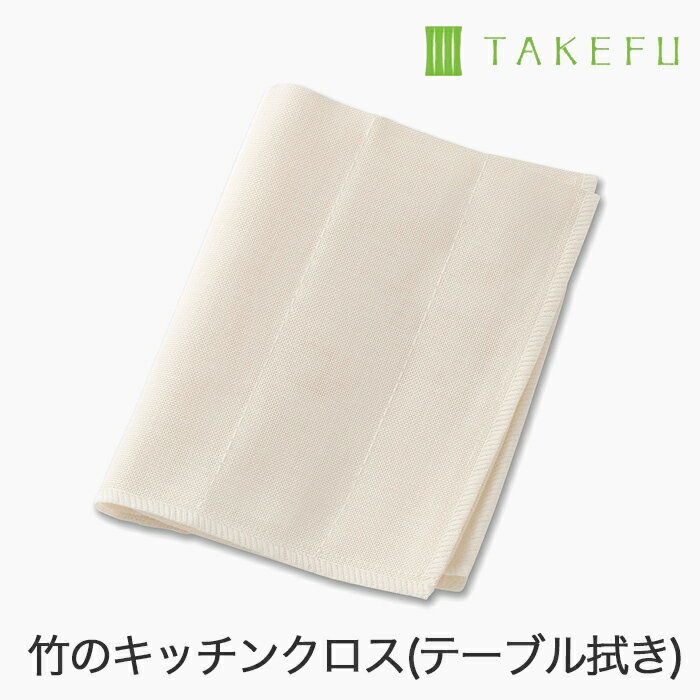 楽天ベコ　楽天市場店TAKEFU 竹布 キッチンクロス（台ふきん）1枚（開封後返品不可商品）ナファ ナファ生活研究所 抗菌 敏感肌 アトピー 無農薬 オーガニック 肌にやさしい 天然繊維 竹繊維 たけふ タケフ キッチン用品