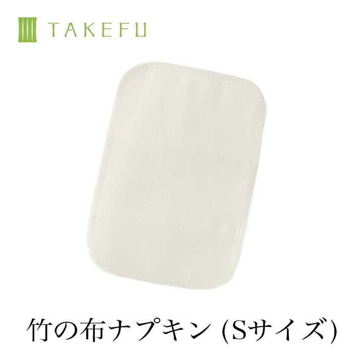 TAKEFU 竹布 ガーゼ 布ナプキンS 1枚（開封後返品不可商品）ナファ生活研究所 敏感肌 抗菌 アトピー 無農薬 オーガニック 肌にやさしい 天然繊維 竹繊維 ナファ たけふ タケフ