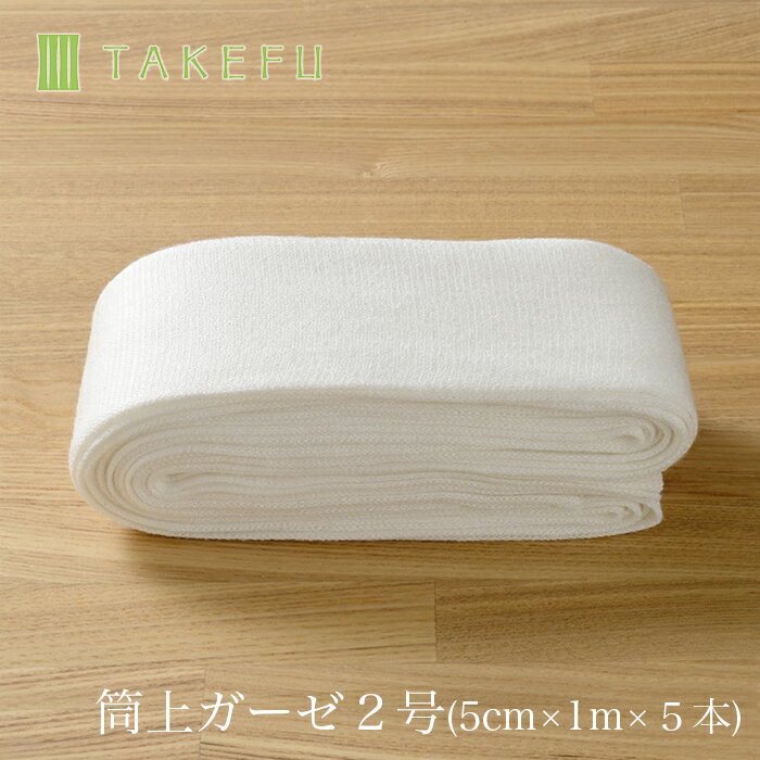 【宅配便,送料込み】TAKEFU 竹布 筒状ガーゼ 2号（5cm×1m×5本入り、衛生上返品不可商品）（子供の腕などに）宅配便使用 空飛ぶ竹ガーゼ社 竹ガーゼ 日本製 ナファ 敏感肌 抗菌 アトピー 無農薬 オーガニック 肌にやさしい 天然繊維 竹繊維 たけふ タケフ