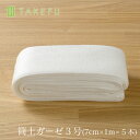 【宅配便,送料込み】TAKEFU 竹布 筒状 ガーゼ 3号(7cm×1m×5本入り、衛生上返品不可商品)(大人の腕や脚などに)宅配便使用 空飛ぶ竹ガーゼ社 竹ガーゼ 日本製 ナファ 敏感肌 抗菌 アトピー 無農薬 オーガニック 肌にやさしい 天然繊維 竹繊維 たけふ タケフ