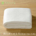 【宅配便,送料込み】TAKEFU 竹布 筒状ガーゼ 5号(12cm×1m×5本入り、衛生上返品不可商品)宅配便使用 空飛ぶ竹ガーゼ社 竹ガーゼ 日本製 ナファ 敏感肌 抗菌 アトピー 無農薬 オーガニック 肌にやさしい 天然繊維 竹繊維 たけふ タケフ