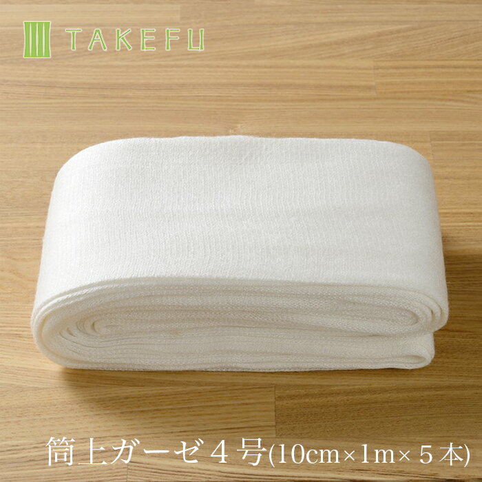 竹布ガーゼは、100%TAKEFU繊維ですので、TAKEFUの持っている全ての特性を備えています。 抗菌、消臭、吸・放湿、制電、温熱、ソフト性がTAKEFUの特長です。 肌に乗せてじっと目を閉じ感じてみてください。 ○竹繊維100%のガーゼ（ニット製品）です。 ○サイズ：4号（10cm×1m×5本入り） （筒状ガーゼはニット製品のため、仕上がりサイズに多少の差があります。） ○蛍光染料を使用しておりません。 ○素　材：レーヨン（TAKEFU）100％(原料に竹を使用) TAKEFUは竹原料100％で作られた、再生セルロース繊維（レーヨン）で、（株）ナファ生活研究所が所有する登録商標です。 〇製造元：一般社団法人　空飛ぶ竹ガーゼ社 〇生産国：日本 〈用途〉 用途に応じ、お好みのサイズにカットしていただける、TAKEFU100%のニット製の筒状ガーゼです。寒暖の調節や汗取り、日焼け防止、また睡眠時にもご使用ください。使用時に上部をサージカルテープで止めるとずり落ち防止になります。 〈使用上の注意〉 洗濯は手洗いをおすすめします。縦に引っ張って掛け干ししてください。洗って繰り返し使えますが汚れたらお取替えください。 当店は一般社団法人 空飛ぶ竹ガーゼ社の竹ガーゼ 守布 mamorinunoの正式な販売権契約を交わした正規販売パートナー店です。 正規販売パートナーの証としてF.B.G.S.authorized sales partnerのロゴマークを取得しました。 TAKEFU by Japanese manufacturers , " Nafa living laboratory " . &nbsp; 【必ずご確認ください】 ●お洗濯 ・TAKEFUは大変デリケートな繊維です。 ・お洗濯の際は洗濯表示をご確認いただき、洗濯機をご利用の際は、必ず洗濯ネットに入れ、 　弱水で洗って下さい。 ・洗剤は、アルカリ度の高くないものをお使いください。液体石けんをおすすめします。 ・漂白剤、蛍光増白剤入りの洗剤及び柔軟剤のご使用はお避けください。 ・乾燥器のご使用はお避けください。縮みの原因になります。 ・ドライクリーニングはお避けください。 ・干す際は、特に夏場の直射日光は避け、風通しの良い日陰干しをおすすめします。 ●ご注意 ・サイズの寸法は、あくまでも目安として、ご利用ください。 ・TAKEFUは、吸水性にすぐれているため、寸法変化の大きい繊維です。 　縮尺を考慮したサイズ出しをしております。 ・TAKEFUは、糸が滑りやすく、目寄れがおこりやすい性質がありますが、 　品質不良ではございません。 ・TAKEFU製品は、人と環境に配慮された安全性の高い染料を使用しています。 ・塩素漂白をしていないのでロットごとに多少色が異なるほか、糸作りの段階で入る綿かすや僅かな汚れなどが付着している場合があります。あらかじめご了承ください。 ・イメージ写真の色は実際の商品の色と若干異なります。 ・製品の仕様は、製品向上のため予告なく変更されることがございます。 【TAKEFU（竹布）の特徴】　