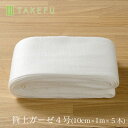 【宅配便,送料込み】TAKEFU 竹布 筒状ガーゼ 4号(10cm×1m×5本入り、衛生上返品不可商品)宅配便使用 空飛ぶ竹ガーゼ社 竹ガーゼ 日本製 ナファ ...