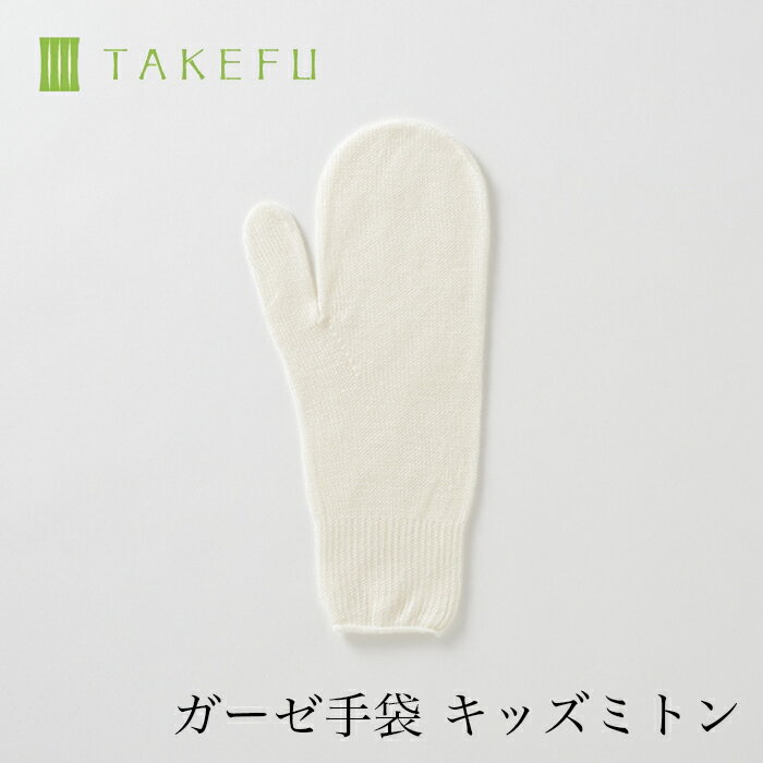 【送料込み】TAKEFU 竹布 ガーゼ手袋 キッズミトン（1双）（目安：子供用、小学生低学年、衛生上返品不可商品）メール便使用 空飛ぶ竹ガーゼ社 竹ガーゼ 日本製 ナファ ナファ生活研究所 敏感肌 抗菌 アトピー 無農薬 オーガニック 肌にやさしい 天然繊維 竹繊維 たけふ