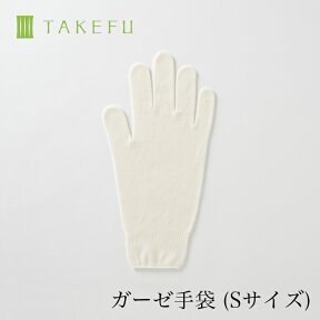 【送料込み】TAKEFU 竹布 ガーゼ手袋 S（1双）（目安：女性用、衛生上返品不可商品）メール便使用 空飛ぶ竹ガーゼ社 竹ガーゼ 日本製 ナファ ナファ生活研究所 敏感肌 抗菌 アトピー 無農薬 オーガニック 肌にやさしい 天然繊維 竹繊維 たけふ タケフ