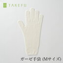 【送料込み】TAKEFU 竹布 ガーゼ手袋 M（1双）（目安：男性用または手の大きい女性用、衛生上返品不可商品）メール便使用 空飛ぶ竹ガーゼ社 竹ガーゼ 日本製 ナファ ナファ生活研究所 敏感肌 抗菌 アトピー 無農薬 オーガニック 肌にやさしい 天然繊維 竹繊維 たけふ