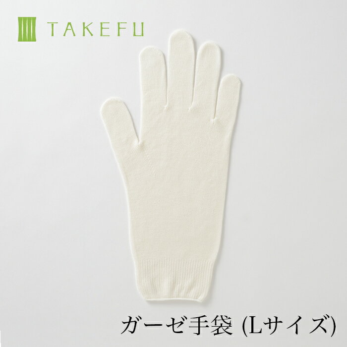 楽天ベコ　楽天市場店【送料込み】TAKEFU 竹布 ガーゼ手袋 L（1双）（目安：手の大きい男性用、衛生上返品不可商品）メール便使用 空飛ぶ竹ガーゼ社 竹ガーゼ 日本製 ナファ ナファ生活研究所 敏感肌 抗菌 アトピー 無農薬 オーガニック 肌にやさしい 天然繊維 竹繊維 たけふ タケフ