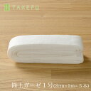 【宅配便,送料込み】TAKEFU 竹布 筒状ガーゼ 1号(2cm×1m×5本入り、衛生上返品不可商品)(乳幼児の腕などに)宅配便使用 空飛ぶ竹ガーゼ社 竹ガーゼ 日本製 ナファ 敏感肌 抗菌 アトピー 無農薬 オーガニック 肌にやさしい 天然繊維 竹繊維 たけふ タケフ