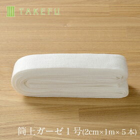 【楽天市場】【送料込み】TAKEFU 竹布 筒状ガーゼ 1号（2cm×1m×5本入り、衛生上返品不可商品）（乳幼児の腕などに）宅配便使用 空