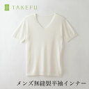 楽天ベコ　楽天市場店【送料込み】TAKEFU 竹布 ガーゼ 無縫製インナー メンズ 半袖インナー（衛生上返品不可商品、メール便使用）男性用 空飛ぶ竹ガーゼ社 竹ガーゼ 日本製 ナファ ナファ生活研究所 敏感肌 抗菌 アトピー 無農薬 オーガニック 肌にやさしい 天然繊維 竹繊維 たけふ タケフ