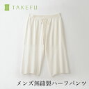 【送料込み】TAKEFU 竹布 ガーゼ 無縫製インナー メンズ ハーフパンツ (衛生上返品不可商品、メール便使用)男性用 空飛ぶ竹ガーゼ社 竹ガーゼ 日本製 ナファ ナファ生活研究所 敏感肌 抗菌 アトピー 無農薬 オーガニック 肌にやさしい 天然繊維 竹繊維 たけふ タケフ