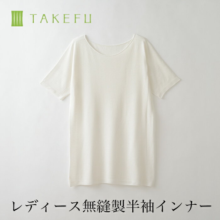 楽天ベコ　楽天市場店【送料込み】TAKEFU 竹布 ガーゼ 無縫製インナー レディース 半袖インナー（衛生上返品不可商品、メール便使用）女性用 空飛ぶ竹ガーゼ社 竹ガーゼ 日本製 ナファ ナファ生活研究所 敏感肌 抗菌 アトピー 無農薬 オーガニック 肌にやさしい 天然繊維 竹繊維 たけふ タケフ