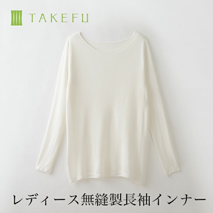 【送料込み】TAKEFU 竹布 ガーゼ 無縫製インナー レディース 長袖インナー（衛生上返品不可商品、メール便使用） 女性用 空飛ぶ竹ガーゼ社 竹ガーゼ 日本製 ナファ ナファ生活研究所 敏感肌 抗菌 アトピー 無農薬 オーガニック 肌にやさしい フェムケア 温活 妊活 PMS 生理のサムネイル