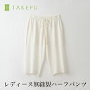 【送料込み】TAKEFU 竹布 ガーゼ 無縫製インナー レディース ハーフパンツ（衛生上返品不可商品、メール便使用）女性用 空飛ぶ竹ガーゼ社 竹ガーゼ 日本製 ナファ ナファ生活研究所 敏感肌 抗菌 アトピー 無農薬 オーガニック 肌にやさしいフェムケア 温活 妊活 PMS 生理