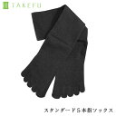 TAKEFU 竹布 スタンダード5本指ソックス（ブラック）（開封後返品不可商品）ナファ ナファ生活研究所 敏感肌 抗菌 アトピー 無農薬 オーガニック 肌にやさしい 天然繊維 竹繊維 たけふ タケフ 靴下 くつ下 くつした sox 五本指