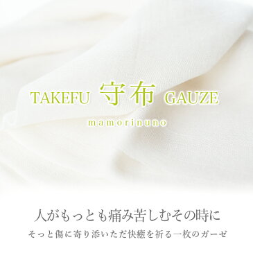 TAKEFU 竹布 医療用 ガーゼ 守布 抗菌性 傷に貼りつきにくい まもりぬの メール便(お一人様2個まで送料350円、衛生上返品不可商品)竹繊維 mamorinuno 医療用ガーゼ 空飛ぶ竹ガーゼ社 日本製 アトピー 自然 抗菌 布 ナファ生活研究所 床ずれ bamboo gauze たけふ