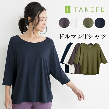 【送料無料】TAKEFU 竹布 ドルマン七分袖Tシャツ（レディース）サービスプラン（メール便送料無料）（開封後返品不可商品）ナファ生活研究所 抗菌 敏感肌 アトピー 無農薬 オーガニック 肌にやさしい 天然繊維 竹繊維 たけふ タケフ インナー Tシャツ ナファ