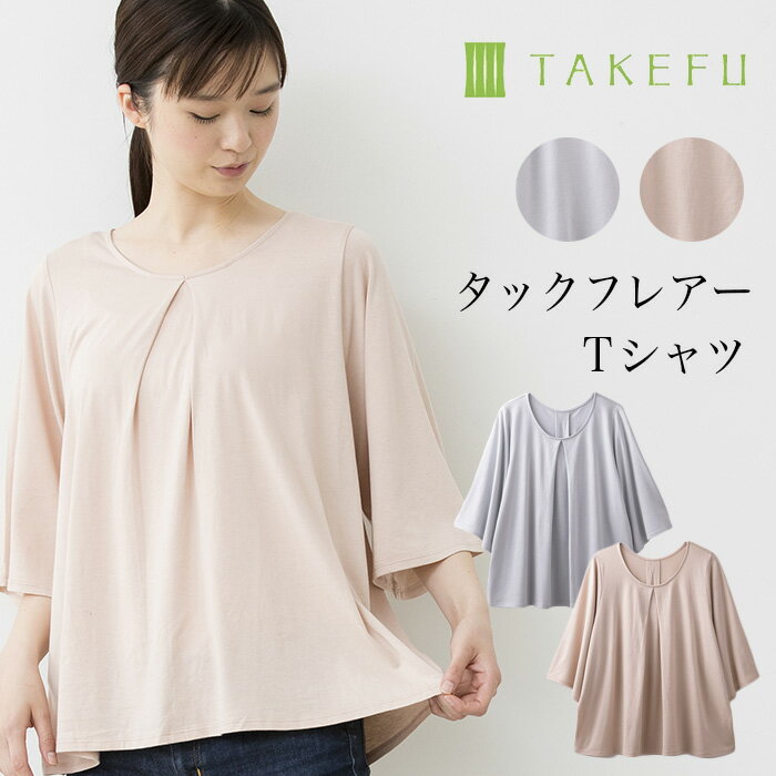 【送料無料】TAKEFU 竹布 タックフレアーTシャツ(レディース)サービスプラン(メール便使用)(開封後返品不可商品)ナファ ナファ生活研究所 抗菌 敏感肌 ...