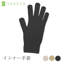 TAKEFU 竹布 インナー手袋 日本製（レディース用)（開封後返品不可商品）ナファ ナファ生活研究所 敏感肌 抗菌 アトピー 無農薬 オーガニック 肌にやさしい 天然繊維 竹繊維 たけふ タケフ 手袋 gloves グローブ