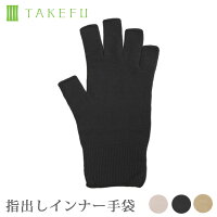 TAKEFU 竹布 指出しインナー手袋 日本製（レディース用）サービスプラン（メール便送料無料）（開封後返品不可商品）ナファ ナファ生活研究所 抗菌 敏感肌 アトピー 無農薬 オーガニック 肌にやさしい 天然繊維 竹繊維 たけふ タケフ 手袋 グローブ