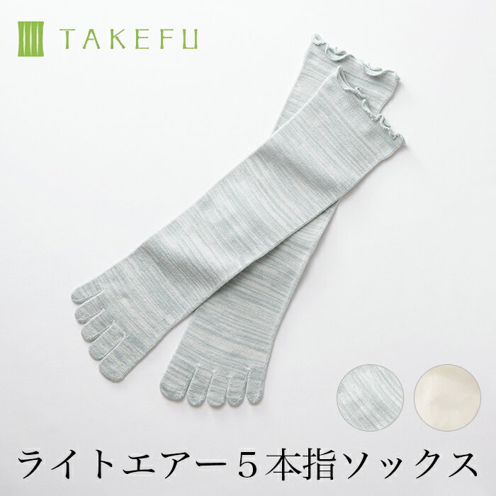 【送料無料】TAKEFU 竹布 ライトエアー5本指ソックス サービスプラン メール便送料無料 開封後返品不可商品 ナファ ナファ生活研究所 抗菌 敏感肌 アトピー 無農薬 オーガニック 肌にやさしい …