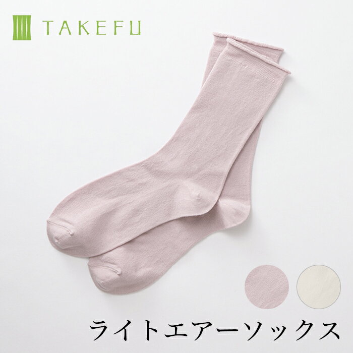 【送料無料】TAKEFU 竹布 ライトエアーソックス サービスプラン メール便送料無料 開封後返品不可商品 ナファ ナファ生活研究所 抗菌 敏感肌 アトピー 無農薬 オーガニック 肌にやさしい 天然…