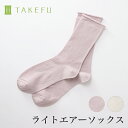 【送料無料】TAKEFU 竹布 ライトエアーソックス サービスプラン(メール便送料無料)(開封後返品不可商品)ナファ ナファ生活研究所 抗菌 敏感肌 アトピー 無農薬 オーガニック 肌にやさしい 天然繊維 竹繊維 たけふ タケフ 靴下 くつ下 ソックス