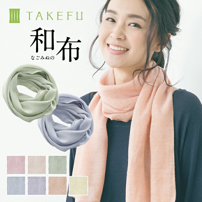 ●TAKEFU 竹布 ガーゼ・和布（なごみぬの）【竹布 ナファ】【TAKEFU】【竹布】スカーフ