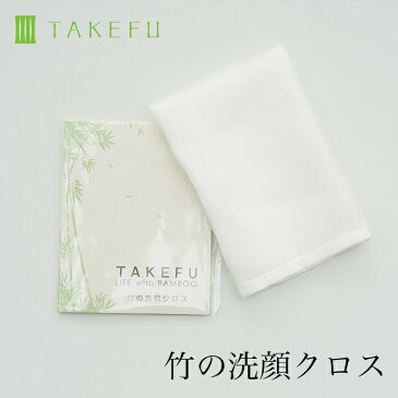 【送料無料】【3枚組】TAKEFU 竹布 ガーゼ 洗顔クロス 3枚組 サービスプラン（メール便送料無料）（開封後返品不可商品）ナファ生活研究所 抗菌 敏感肌 アトピー 無農薬 オーガニック 肌にやさしい 天然繊維 竹繊維 ナファ たけふ タケフ