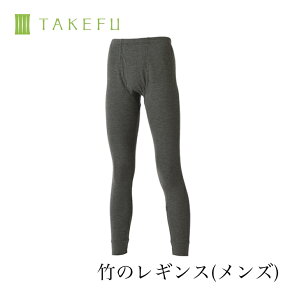 【送料無料】TAKEFU メンズ 癒布（ゆふ）竹のレギンス 前開き（メール便送料無料）（開封後返品不可商品）ナファ生活研究所 敏感肌 抗菌 アトピー 無農薬 オーガニック 肌にやさしい 天然繊維 竹繊維 たけふ タケフ メンズ インナー レギンス ナファ