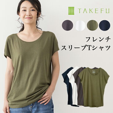 【送料無料】TAKEFU 竹布 フレンチスリーブTシャツ（レディース）サービスプラン（メール便送料無料）（開封後返品不可商品）ナファ生活研究所 抗菌 敏感肌 アトピー 無農薬 オーガニック 肌にやさしい 天然繊維 竹繊維 たけふ タケフ インナー ナファ