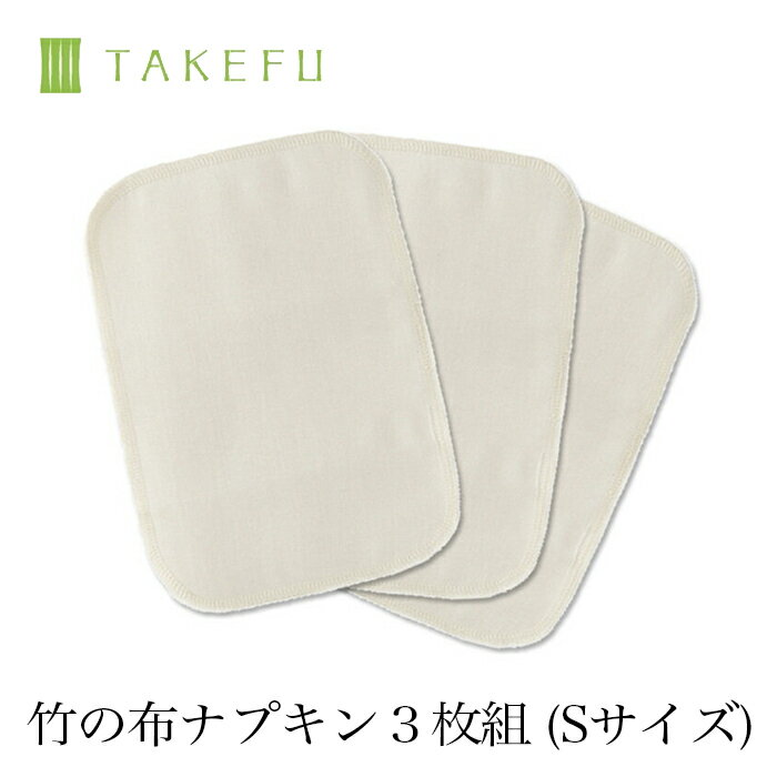 【送料無料】【3枚組】TAKEFU 竹布 ガーゼ 布ナプキン S サービスプラン（メール便送料無料）（開封後返品不可商品）ナファ生活研究所 抗菌 敏感肌 アトピー 無農薬 オーガニック 肌にやさしい 天然繊維 竹繊維 ナファ たけふ タケフ フェムケア 温活 妊活 PMS 生理