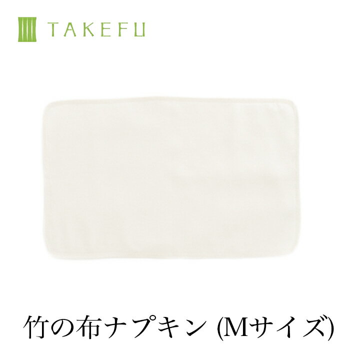 【送料無料】【2枚組】TAKEFU 竹布 ガーゼ 布ナプキン M サービスプラン メール便送料無料 開封後返品不可商品 ナファ生活研究所 抗菌 敏感肌 アトピー 無農薬 オーガニック 肌にやさしい 天然…