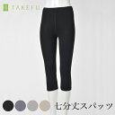 【送料無料】TAKEFU 竹布 七分丈スパッツ(レディース)...