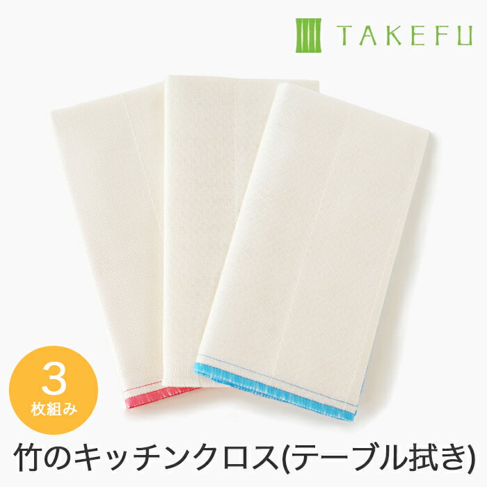 【送料無料】TAKEFU 竹布 キッチンクロス（台ふきん）【3枚セット】サービスプラン（メール便送料無料）（開封後返品不可商品）ナファ生活研究所 抗菌 敏感肌 アトピー 無農薬 オーガニック 肌にやさしい 天然繊維 竹繊維 たけふ タケフ 吸水性 ふきん ナファ