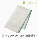 TAKEFU 竹布 キッチンクロス(食器拭き)ナチュラル 1枚 (開封後返品不可商品)ナファ ナファ生活研究所 抗菌 敏感肌 アトピー 無農薬 オーガニック 肌...
