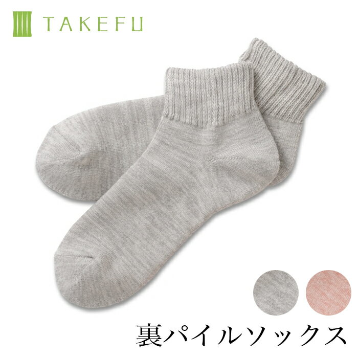 【廃番のためお安くなりました 】TAKEFU 竹布 裏パイルソックス 男女兼用 サービスプラン メール便送料無料 開封後返品不可商品 ナファ ナファ生活研究所 抗菌 敏感肌 アトピー 無農薬 オーガ…