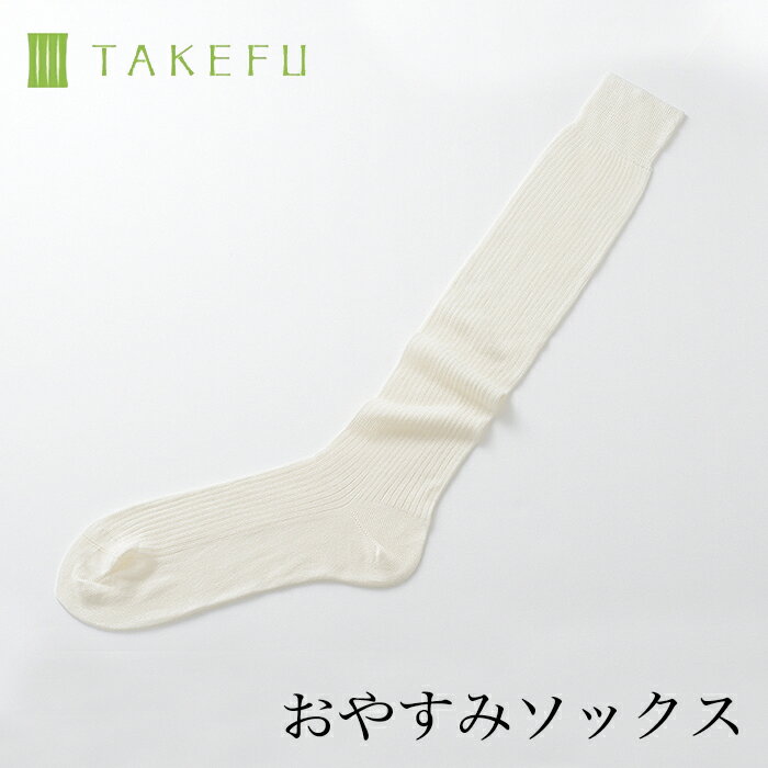 【送料無料】竹布 TAKEFU おやすみソ