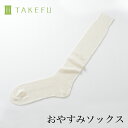 【送料無料】竹布 TAKEFU おやすみソックス 日本製 サービスプラン（メール便送料無料）（開封後返品不可商品）ナファ ナファ生活研究所 抗菌 敏感肌 アトピー 無農薬 オーガニック 肌にやさしい 天然繊維 竹繊維 たけふ タケフ ソックス 靴下 フェムケア 温活 妊活 PMS 生理