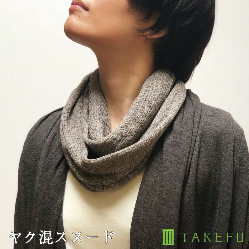 TAKEFU 竹布 ヤク混スヌード （開封後返品不可商品）ナファ ナファ生活研究所 敏感肌 抗菌 アトピー 無農薬 オーガニック 肌にやさしい 天然繊維 竹繊維 たけふ タケフ マフラー すぬーど あったか小物 肌に優しい 首回り 筒状 敏感肌 暖か