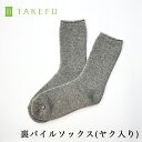 【送料無料】TAKEFU 竹布 ヤク混 裏パイルソックス 日本製 サービスプラン（メール便送料無料） ...