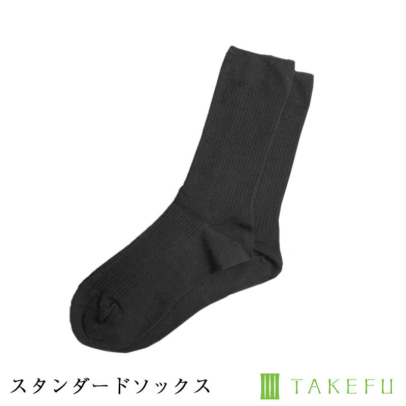 【送料無料】TAKEFU 竹布 スタンダードソックス ブラック サービスプラン メール便送料無料 開封後返品不可商品 ナファ ナファ生活研究所 抗菌 敏感肌 アトピー 無農薬 オーガニック 肌にやさ…