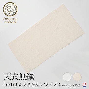【送料込み】天衣無縫 40/1(よんまるたん)バスタオル 1枚(今治タオル認定)【宅配便使用】(開封後返品不可商品)オーガニックコットン タオル パイル 綿 敏感肌 肌に優しい ギフト プレゼント 内祝い お返し 贈り物